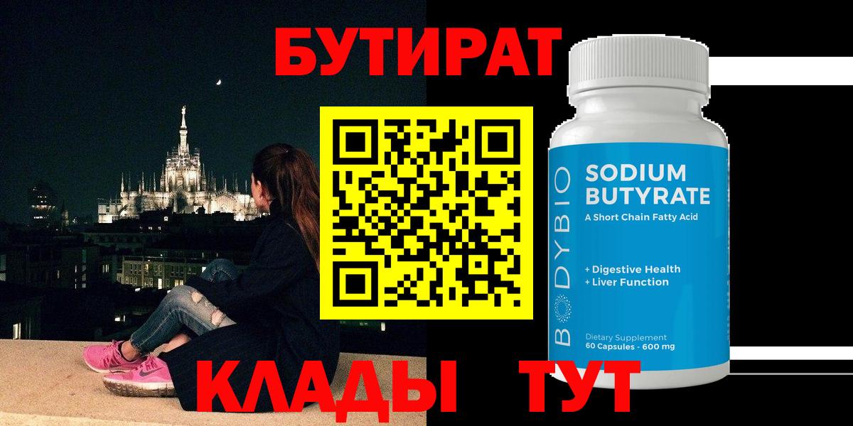 Бутират 99% Верхний Уфалей